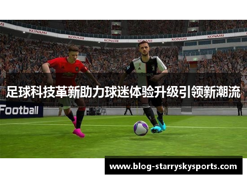 足球科技革新助力球迷体验升级引领新潮流