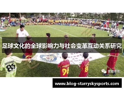 足球文化的全球影响力与社会变革互动关系研究