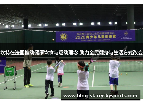 坎特在法国推动健康饮食与运动理念 助力全民健身与生活方式改变