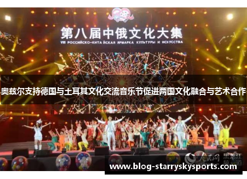 奥兹尔支持德国与土耳其文化交流音乐节促进两国文化融合与艺术合作