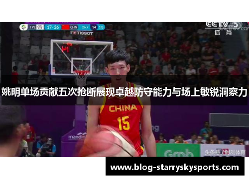 姚明单场贡献五次抢断展现卓越防守能力与场上敏锐洞察力