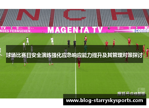 球场比赛日安全演练强化应急响应能力提升及其管理对策探讨