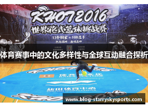 体育赛事中的文化多样性与全球互动融合探析