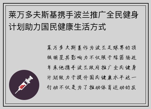 莱万多夫斯基携手波兰推广全民健身计划助力国民健康生活方式