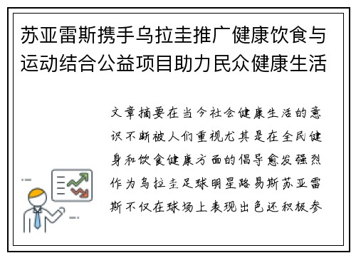 苏亚雷斯携手乌拉圭推广健康饮食与运动结合公益项目助力民众健康生活