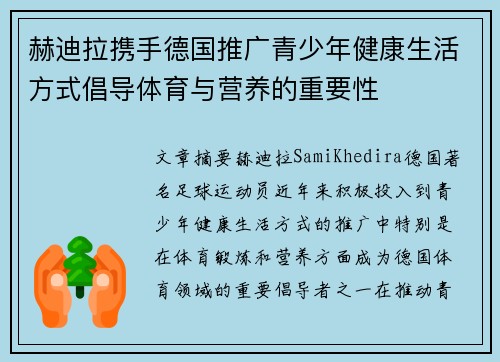 赫迪拉携手德国推广青少年健康生活方式倡导体育与营养的重要性