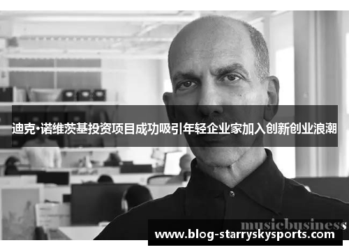 迪克·诺维茨基投资项目成功吸引年轻企业家加入创新创业浪潮