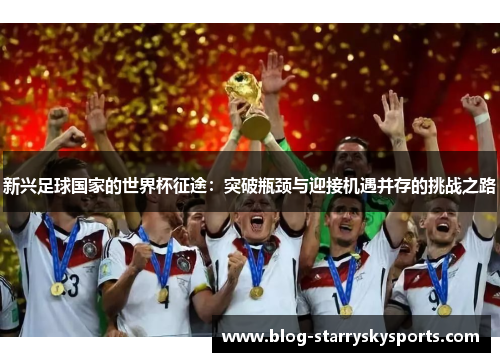 新兴足球国家的世界杯征途：突破瓶颈与迎接机遇并存的挑战之路