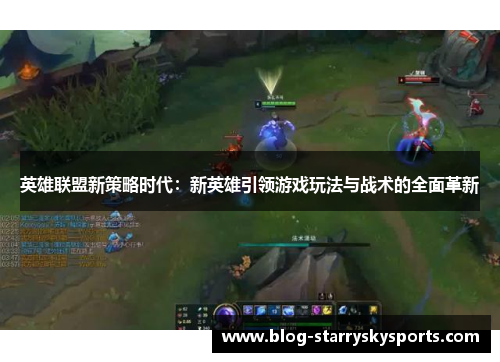 英雄联盟新策略时代：新英雄引领游戏玩法与战术的全面革新