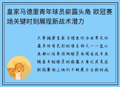皇家马德里青年球员崭露头角 欧冠赛场关键时刻展现新战术潜力