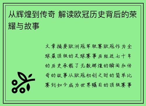 从辉煌到传奇 解读欧冠历史背后的荣耀与故事