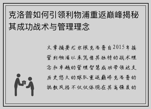 克洛普如何引领利物浦重返巅峰揭秘其成功战术与管理理念
