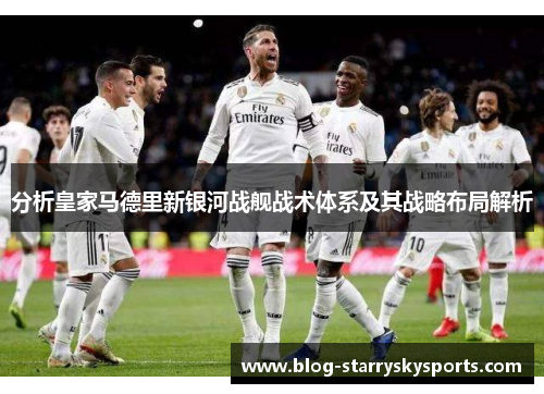 分析皇家马德里新银河战舰战术体系及其战略布局解析