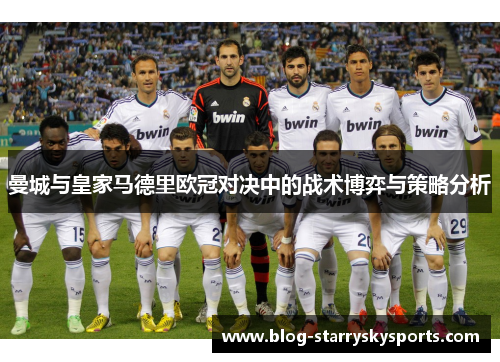 曼城与皇家马德里欧冠对决中的战术博弈与策略分析