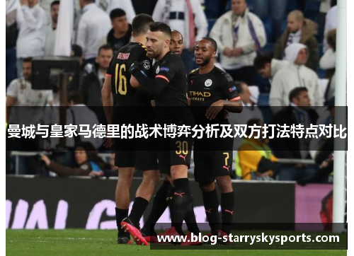 曼城与皇家马德里的战术博弈分析及双方打法特点对比