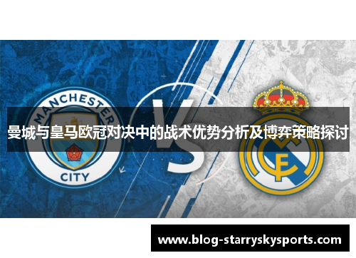 曼城与皇马欧冠对决中的战术优势分析及博弈策略探讨