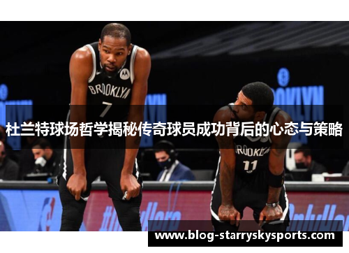 杜兰特球场哲学揭秘传奇球员成功背后的心态与策略