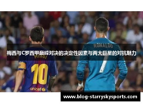 梅西与C罗西甲巅峰对决的决定性因素与两大巨星的对抗魅力