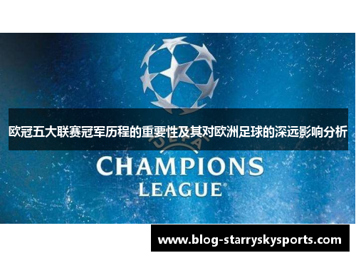 欧冠五大联赛冠军历程的重要性及其对欧洲足球的深远影响分析