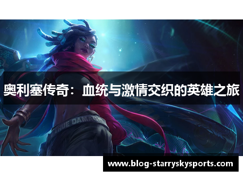 奥利塞传奇：血统与激情交织的英雄之旅