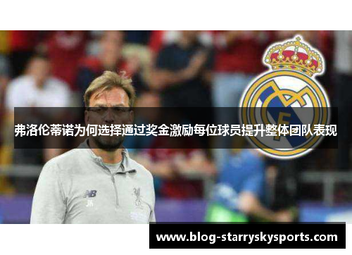 弗洛伦蒂诺为何选择通过奖金激励每位球员提升整体团队表现