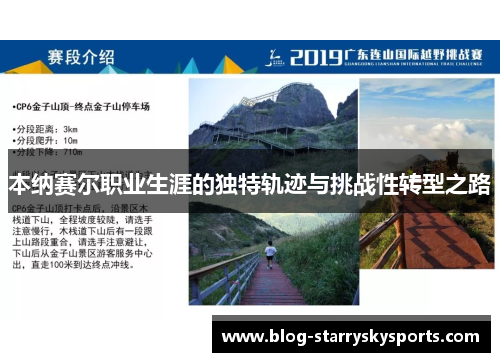 本纳赛尔职业生涯的独特轨迹与挑战性转型之路