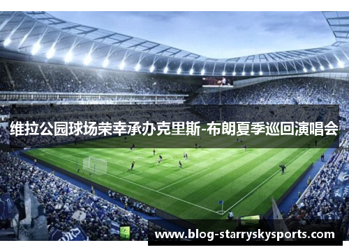 维拉公园球场荣幸承办克里斯-布朗夏季巡回演唱会