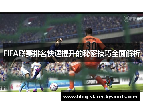 FIFA联赛排名快速提升的秘密技巧全面解析