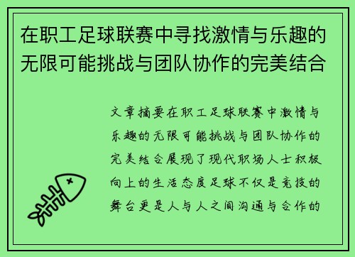 在职工足球联赛中寻找激情与乐趣的无限可能挑战与团队协作的完美结合