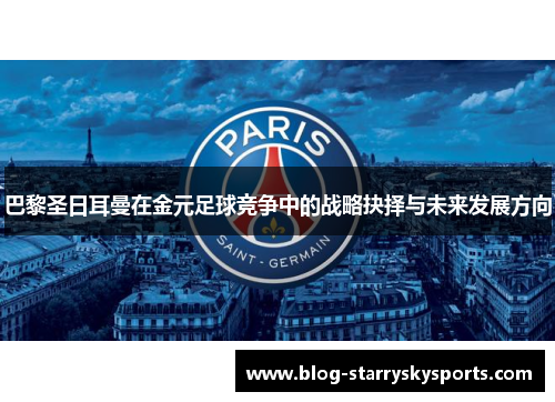 巴黎圣日耳曼在金元足球竞争中的战略抉择与未来发展方向