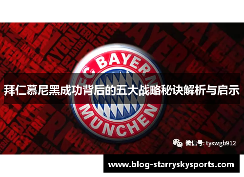 拜仁慕尼黑成功背后的五大战略秘诀解析与启示