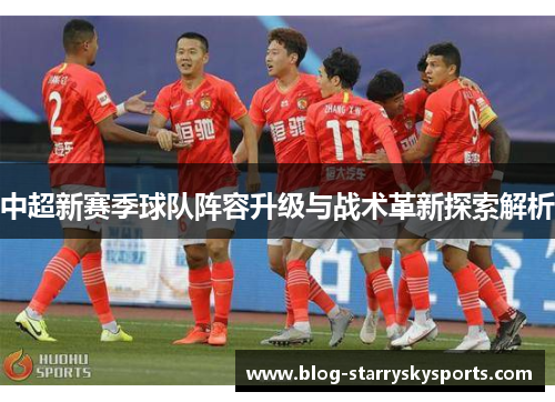 中超新赛季球队阵容升级与战术革新探索解析