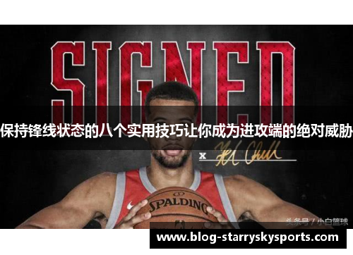 保持锋线状态的八个实用技巧让你成为进攻端的绝对威胁