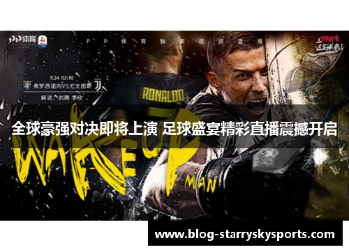 全球豪强对决即将上演 足球盛宴精彩直播震撼开启
