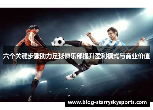 六个关键步骤助力足球俱乐部提升盈利模式与商业价值