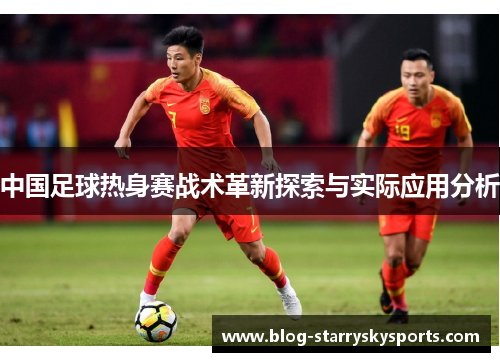 中国足球热身赛战术革新探索与实际应用分析