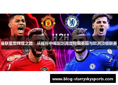 曼联重塑辉煌之路：从低谷中崛起到再度称霸英超与欧洲顶级联赛