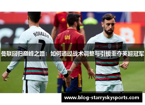 曼联回归巅峰之路：如何通过战术调整与引援重夺英超冠军