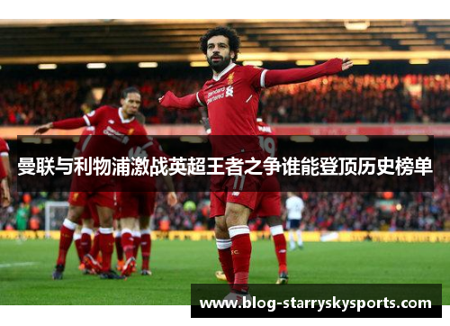 曼联与利物浦激战英超王者之争谁能登顶历史榜单