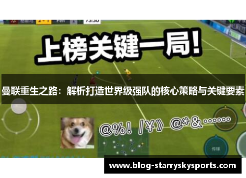 曼联重生之路：解析打造世界级强队的核心策略与关键要素
