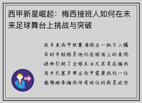 西甲新星崛起：梅西接班人如何在未来足球舞台上挑战与突破