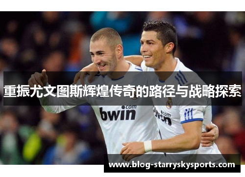 重振尤文图斯辉煌传奇的路径与战略探索