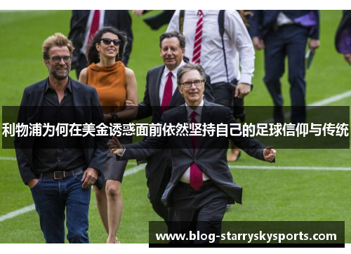 利物浦为何在美金诱惑面前依然坚持自己的足球信仰与传统