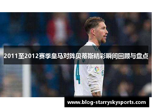 2011至2012赛季皇马对阵贝蒂斯精彩瞬间回顾与盘点