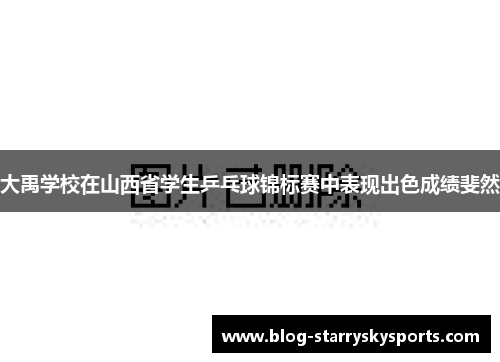 大禹学校在山西省学生乒乓球锦标赛中表现出色成绩斐然