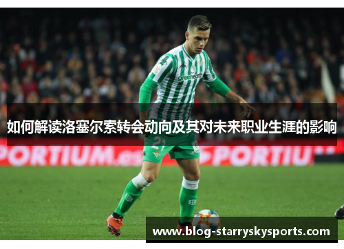 如何解读洛塞尔索转会动向及其对未来职业生涯的影响