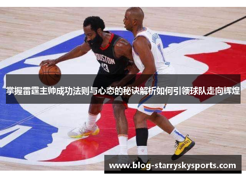 掌握雷霆主帅成功法则与心态的秘诀解析如何引领球队走向辉煌