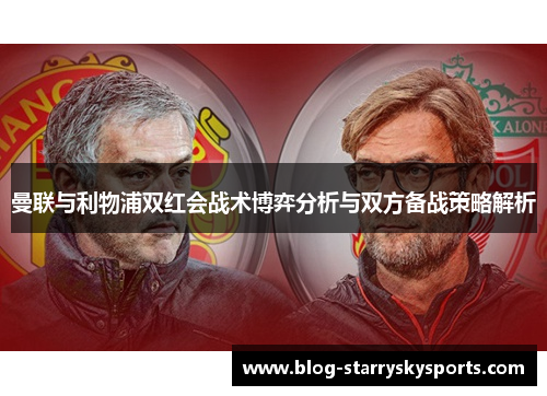 曼联与利物浦双红会战术博弈分析与双方备战策略解析