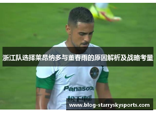 浙江队选择莱昂纳多与董春雨的原因解析及战略考量