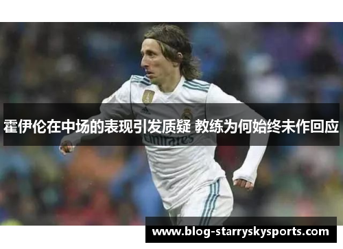 霍伊伦在中场的表现引发质疑 教练为何始终未作回应